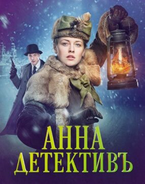 Detective Anna