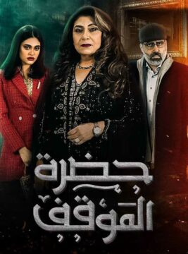 مسلسل-حضرة الموقف-2022