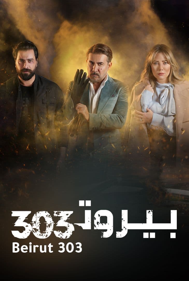 مسلسل بيروت 303 الحلقة 14 الرابعة عشر
