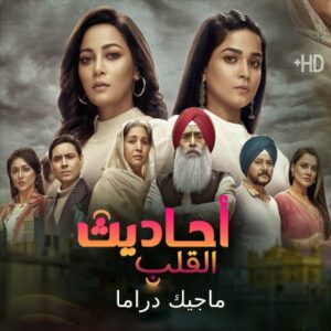مسلسل أحاديث القلب مترجم حلقة 68