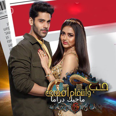 مسلسل حب و انتقام افعى الموسم السادس مترجم حلقة 112