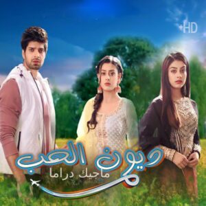مسلسل ديون الحب مترجم حلقة 626