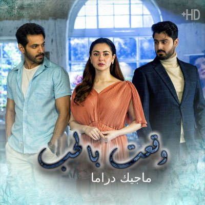 مسلسل وقعت بالحب مترجم حلقة 15