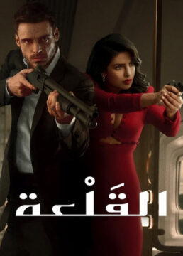 مشاهدة مسلسل القلعة موسم 1 مدبلج حلقة 6