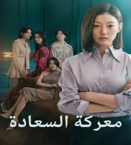 Happiness Battle ح2 مسلسل معركة السعادة الحلقة 2 مترجمة