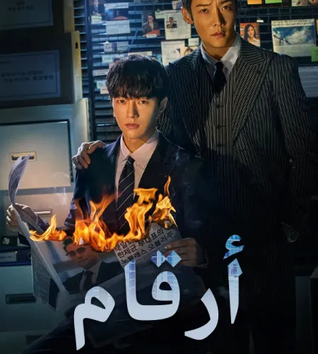 Numbers ح4 مسلسل أرقام الحلقة 4 مترجمة أونلاين