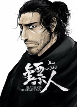 اونا Biao Ren: Blades of the Guardians الحلقة 8 مترجمة
