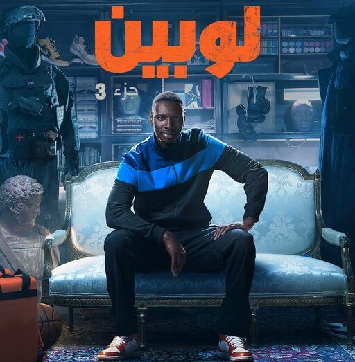 مسلسل Lupin الموسم الثالث الحلقة 7 السابعة والاخيرة