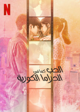 Love Like a K-Drama ح7 مسلسل الحب كما في الدراما الكورية الحلقة 7 مترجمة