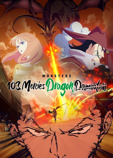 انمي Monsters 103 Mercies Dragon Damnation 2024 مترجم