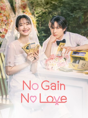 No Gain, No Love ح12 والاخيرة مسلسل حب ومصالح الحلقة 12 مترجمة