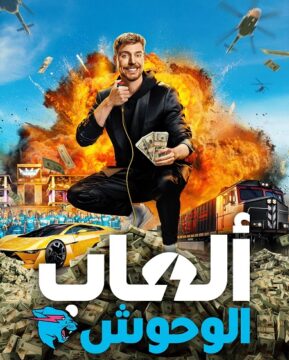 العاب الوحوش الجزء الاول الحلقة 5 مدبلجة HD